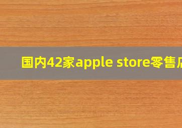 国内42家apple store零售店